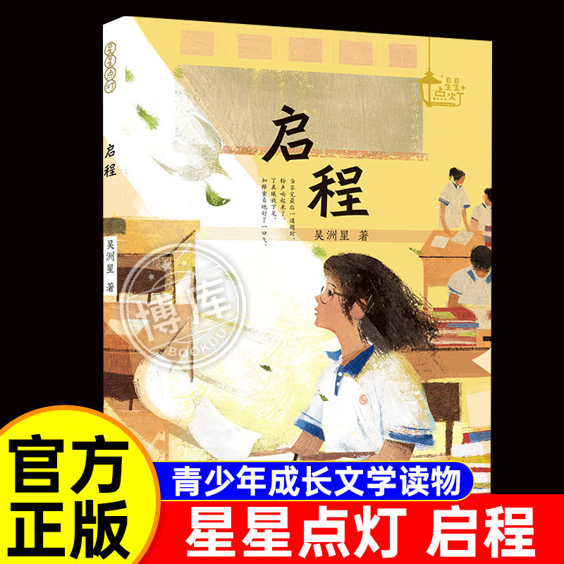 启程/星星点灯系列10-14岁青少年长篇小说成长励志初中小学生课外书阅读书籍正版儿童文学经典读本少年追梦与心灵成长故事励志成长