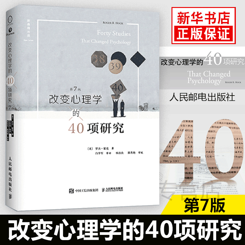 改变心理学的40项研究第7版20多年该书已经成为世界各地许多大学高中老师的主要心理学入门基础教材认识心理学书籍人民邮电出版社