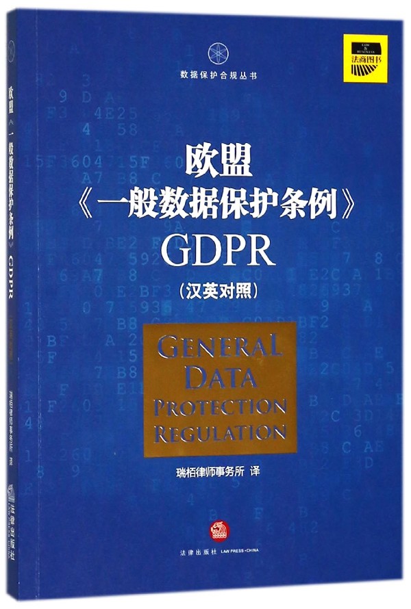 欧盟一般数据保护条例GDPR(汉英对照)/数据保护合规丛书 博库网 书籍/杂志/报纸 自由组合套装 原图主图