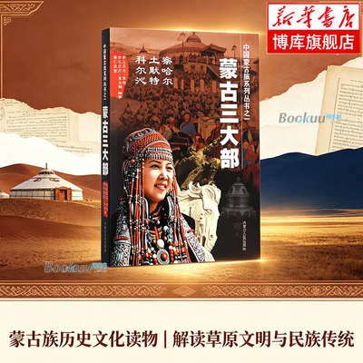 蒙古三大部/中国蒙古族系列丛书 以翔实史料介绍了蒙古族察哈尔部、土默特部、 科尔沁部三大部族的历史沿革、历史人物、重要事件