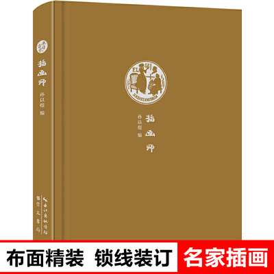 插画师(精) 文化创意笔记本来日方长系列 布面精装 锁线装订 名家彩绘插画 学生公司办公用品 手帐记事本 商务办公会议记录