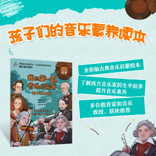 我的第一套音乐启蒙书 西方音乐家篇 儿童音乐启蒙故事音乐家绘本古典音乐赏析贝多芬莫扎特音乐家趣事有趣的音乐史