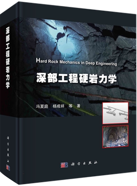 深部工程硬岩力学 深部工程地质特征硬岩开挖扰动效应力学试验力学特性破坏理论灾变机理灾害孕育过程深部工程硬岩力学基本体系