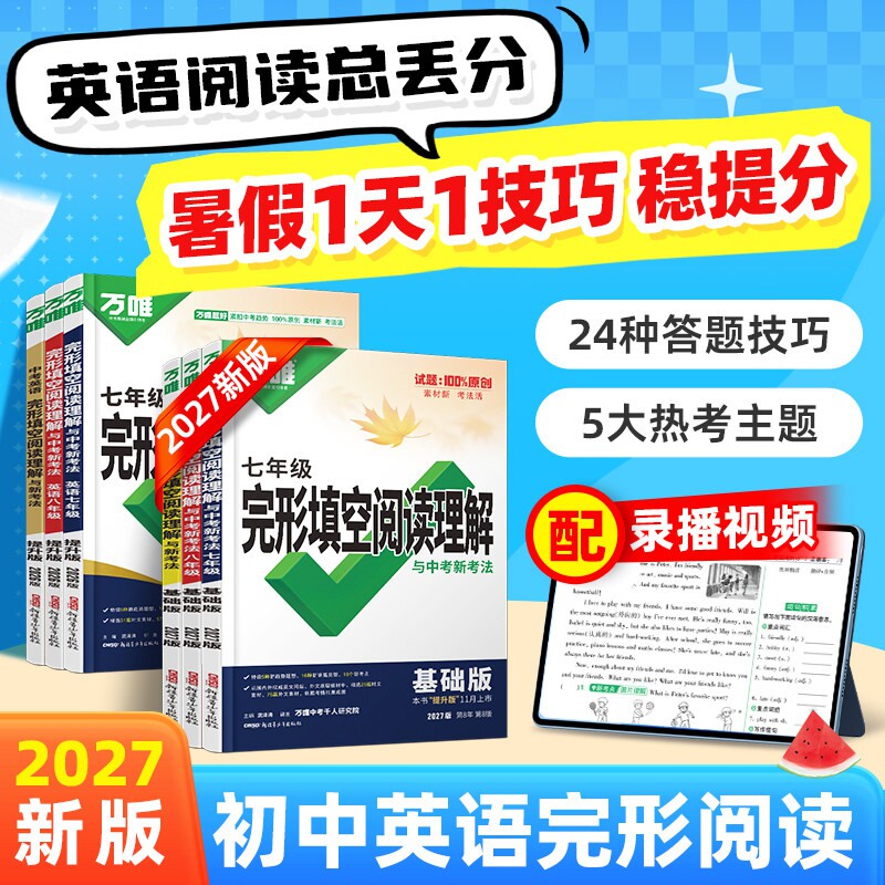 2027万唯中考英语完形填空阅读图片