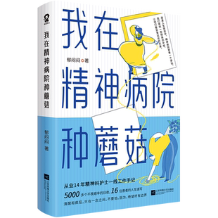 【丰富赠品】我在精神病院种蘑菇 从业14年精神科护士一线工作手记 大众心理学热门书籍疯 人说不原谅也没关系天才在左疯子在右