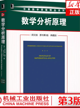 数学分析原理 英文版 原书第3版 典藏版 涵盖高等微积分学、基础拓扑结构、函数项序列与级数、多变量函数等内容 大学教材书籍