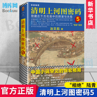 阴谋与杀局阿里影业影视改编中推理悬疑123456大全集之5读客博库网 陆青 藏在千古名画中 冶文彪著隐 清明上河图密码 5：相