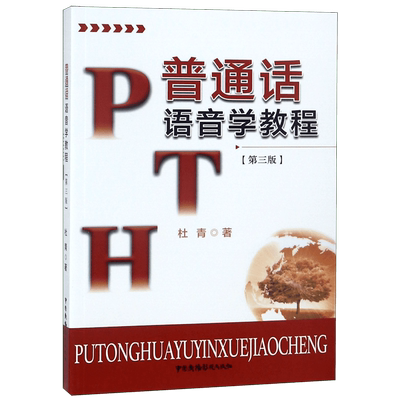 普通话语音学教程(第3版) 杜青 著 主要从语音学概念、声母、韵母、声调、语流音变和吐字发声几方面展开阐述 中国广播电视 博库网
