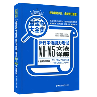 新日本语能力考试文法详解 红蓝宝书n1-n5大全集 白金版 日语入门自学零基础标日初级新日本语能力考试n1n5单词语法真题