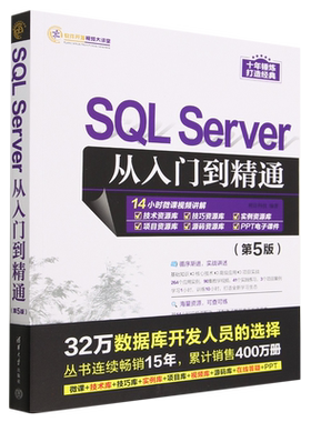 SQLServer从入门到精通第5版