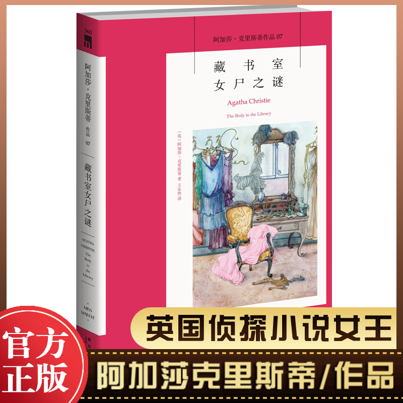 藏书室女尸之谜阿加莎·克里斯蒂作品英国侦探小说女王《无人生还》作者侦探悬疑推理小说书籍畅销新华正版