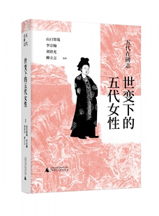 五代在碑志 世变下的五代女性 博库网