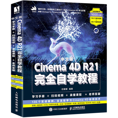【全新正版】中文版Cinema 4D R21完全自学教程 新华书店畅销图书籍