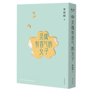 现货2023新版 灵魂有香气的女子 李筱懿的书气质随笔在时光中盛开的女子 先谋生再谋爱 美女都是狠角色气场哪里来文学女性情绪自控