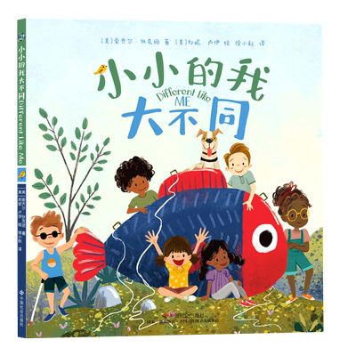 《小小的我大不同》 精装硬壳 品格塑造培养启蒙故事0-3-6周岁幼儿园宝宝推荐阅读小班中班大班幼儿书籍早教启蒙绘本图画故事书籍