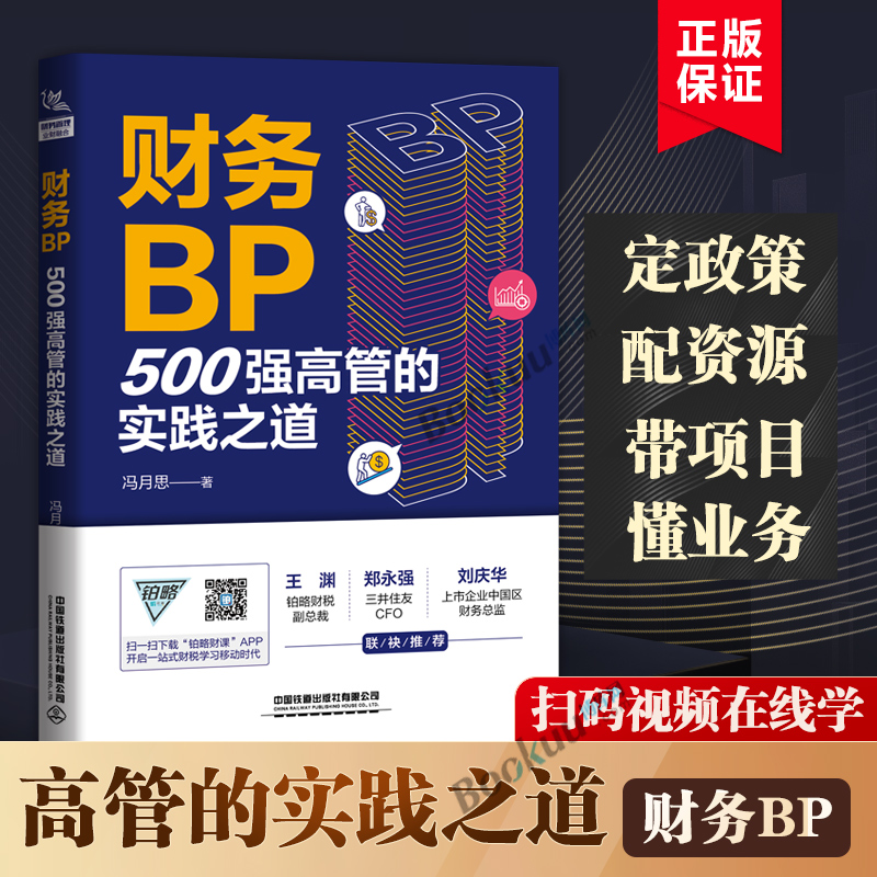 财务BP：500强高管的实践之道冯月思500强企业财务分析实务成本核算会计实务做账教程书籍经营分析企业成本核算与费用控制博库网