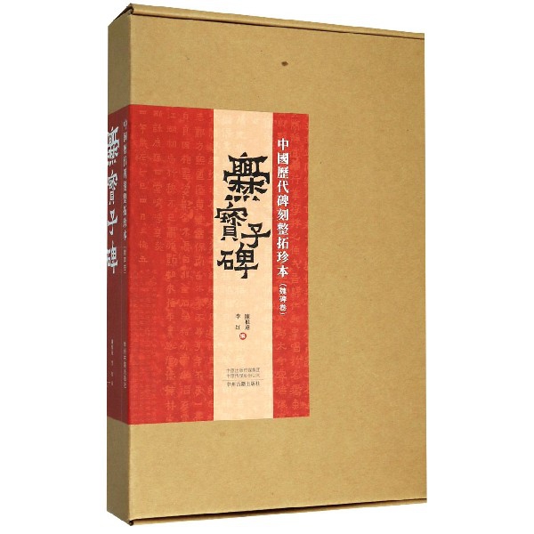 爨宝子碑/中国历代碑刻整拓珍本 博库网