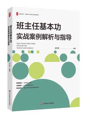大夏书系·班主任基本功实战案例解析与指导 解析班主任核心工作内容 德育叙事 体验式班会课例 华东师范大学出版社 正版书籍