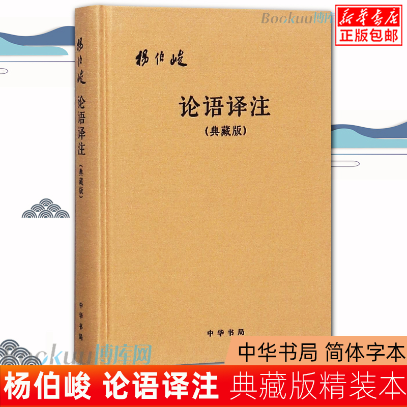 正版包邮论语译注典藏版精装本杨伯峻(简体字本)中华书局国学经典全解注释世界名著哲学畅销图书籍