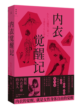 正版】内衣觉醒记 鸭居羊子 一部献给所有女性的勇气诗 女性主义身体自由 coco香奈儿 内衣课 人物传记书籍 理想国 博库旗舰店