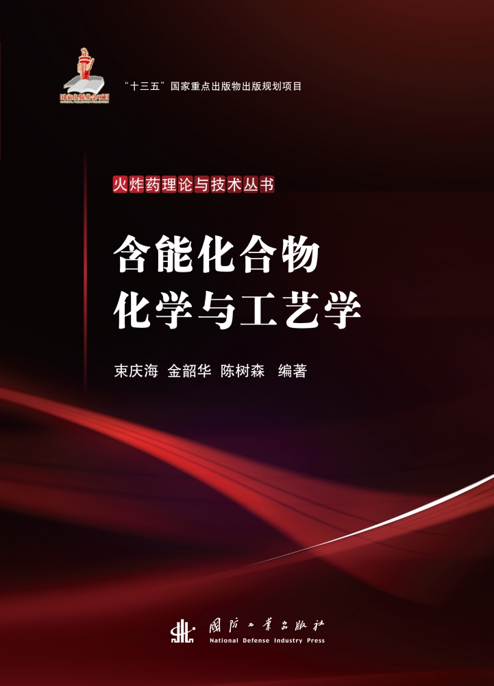 含能化合物化学与工艺学 博库网