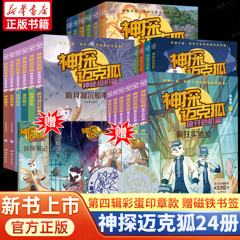 神探迈克狐系列图书全套18册第一二三辑神秘组织篇千面怪盗篇侦探大赛篇小学生少儿科学侦探故事破案推理书二三年级课外书阅读推荐怎么看?