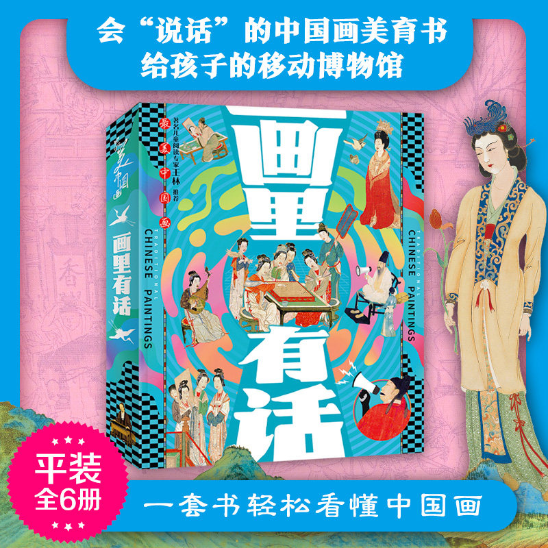 画里有话 孩子们爱读的中国画故事 传统文化科普套装全6册 小学生幼儿园小学生一二年级课外阅读书籍科普百科全书故事书幼读物推荐