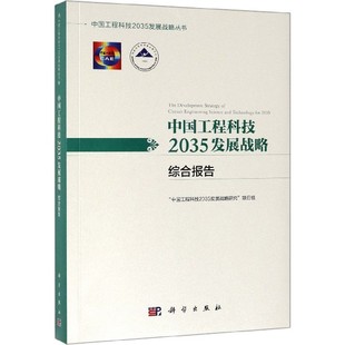 综合报告 中国工程科技2035发展战略 正版 书籍 博库网