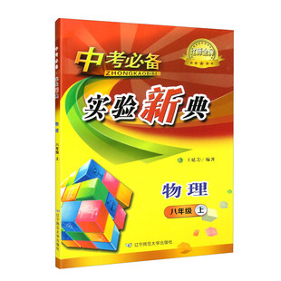 中考必备实验新典物理八年级上册 博库网