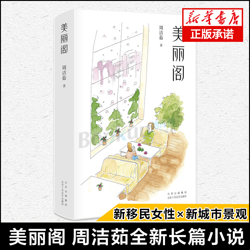 正版美丽阁周洁茹著全新小说集新移民女性×新城市景观还原都市女性的日常光鲜孤独伤痛坚韧励志女性成长小说书籍