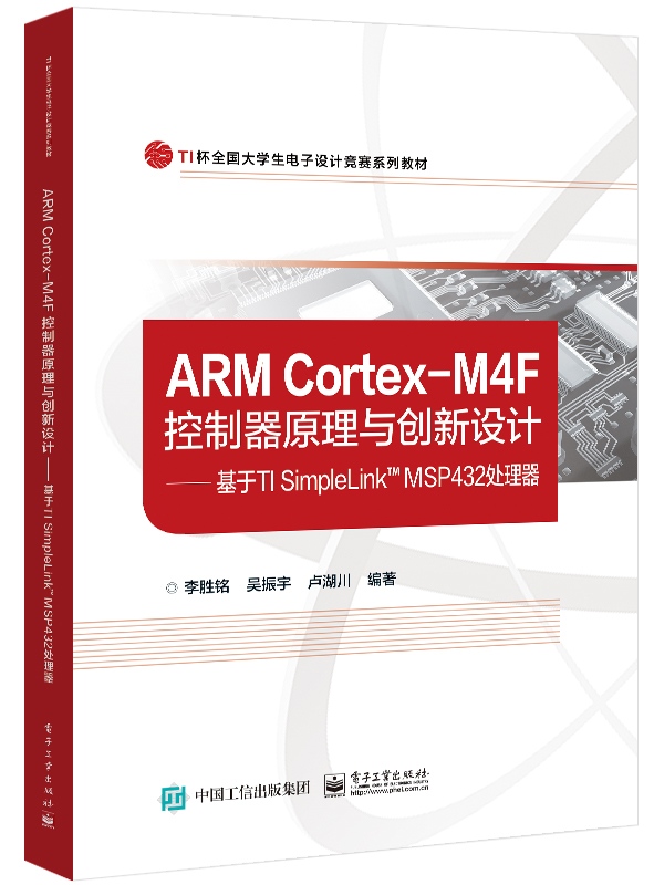 ARM Cortex-M4F控制器原理与创新设计--基于TI SimpleLinkTM MSP432处理器(TI杯全国大 书籍/杂志/报纸 大学教材 原图主图