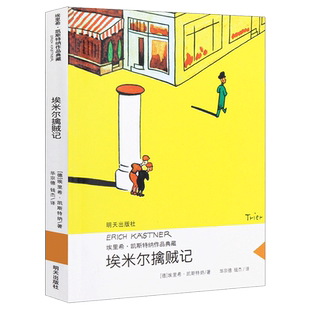 埃米尔擒贼记/埃里希·凯斯特纳作品亲近母语经典童书当代外国儿童文学小说 9-10-11小学生课外书3-4-5-6年级阅读书籍明天出版社
