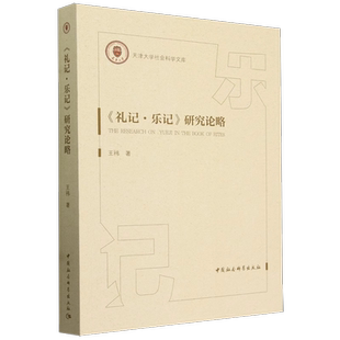 礼记乐记研究论略/天津大学社会科学文库 博库网