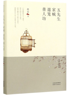 五先生家贼遛笼善人坊(精)/林希自选集 博库网