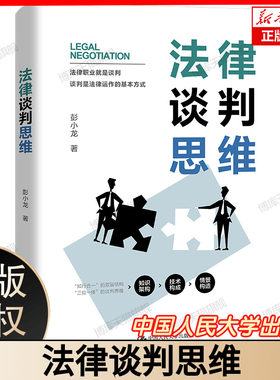 法律谈判思维 彭小龙 著 法律实践的展开方式和基本性质 认识法律谈判是什么 聚焦法律谈判思维 中国人民大学出版社