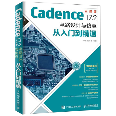 Cadence 17.2 电路设计与仿真从入门到精通 pcb设计书籍 Cadence书 高速电路板设计与仿真力作正版包邮  博库网
