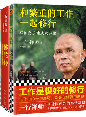 【3册】一行禅师作品 和繁重的工作一起修行+幸福来自 的信任+佛陀传 共三册 在工作生活中修行自我实现励志书籍正版博库网