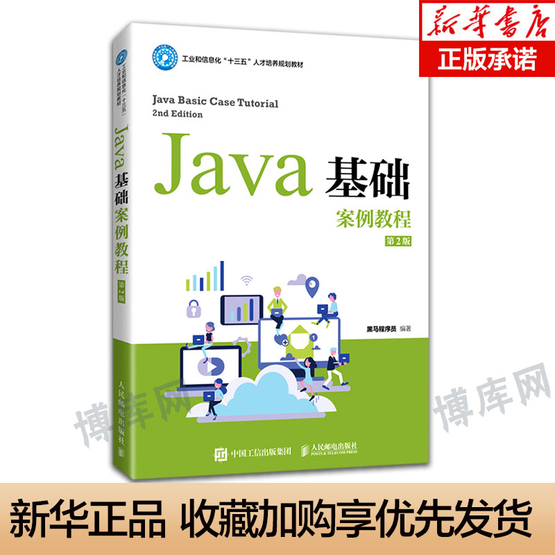 java基础案例教程第二黑马图片