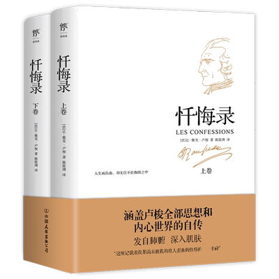 忏悔录 卢梭诞辰310周年 初版240年特别纪念版 翻译家陈筱卿法中全译本 赠送复古藏书票 博库网