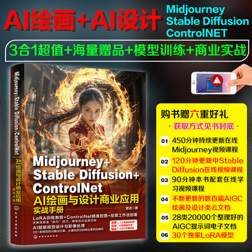 Midjourney+Stable Diffusion+ControlNet AI绘画与设计商业应用实战手册 博库网