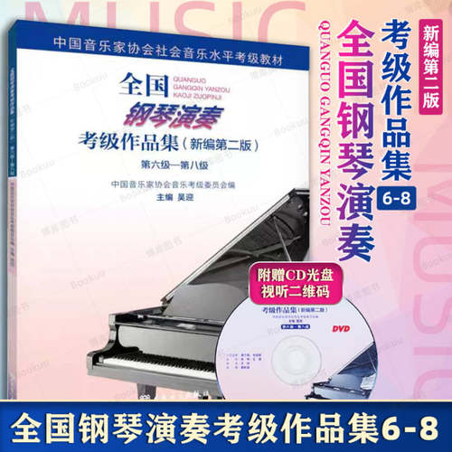 全国钢琴演奏考级作品集6-8级