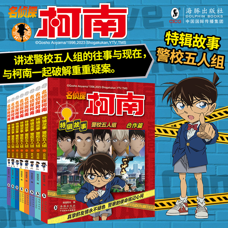 名侦探柯南特辑故事.警校五人组全套8册漫画书小学生课外阅读书籍三四五六年级儿童文侦探推理小说漫画版日本动漫卡通故事书正版