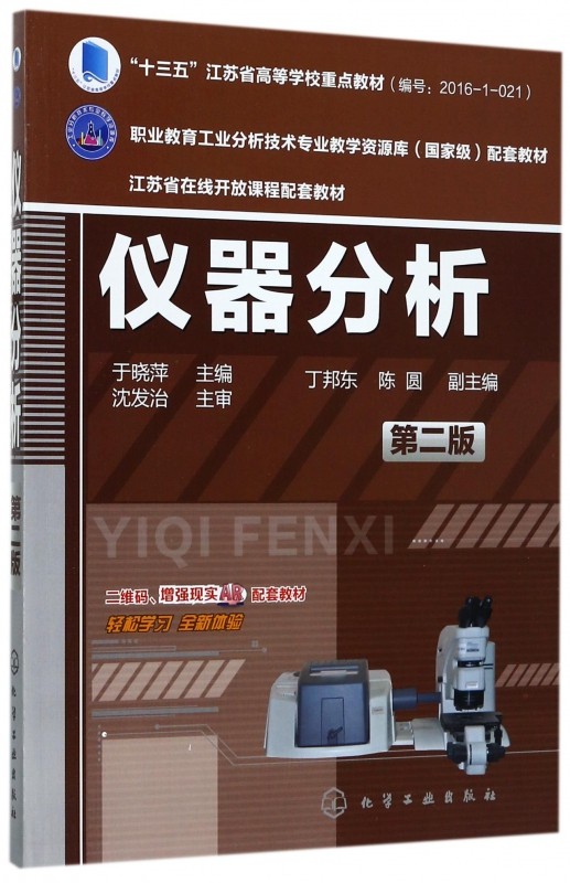 仪器分析(第2版十三五江苏省高等学校重点教材) 博库网