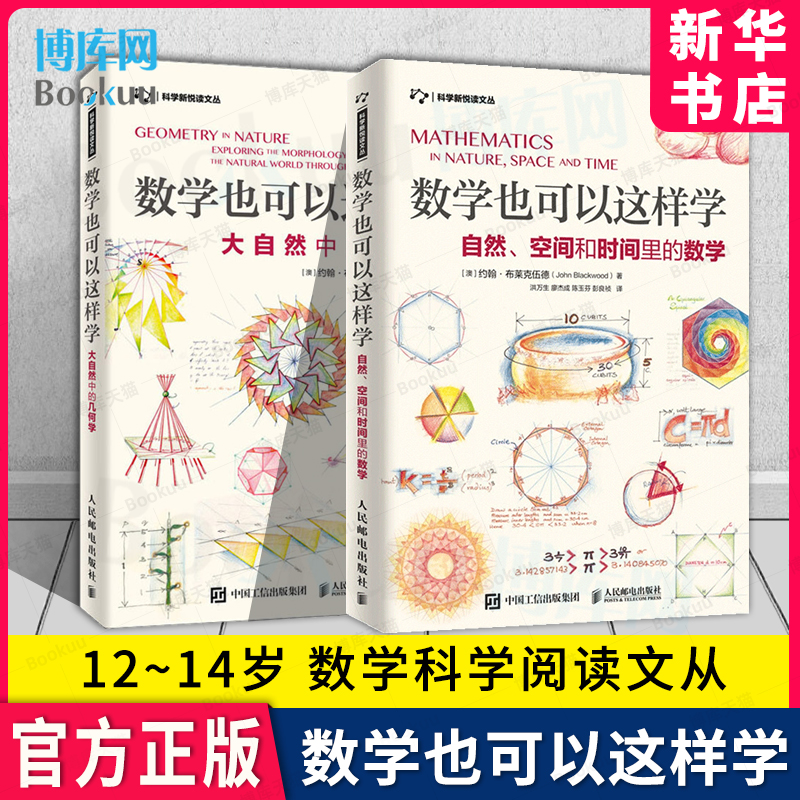 数学也可以这样学 : 自然 空间和时间里的数学+ 大自然中的几何学 共2册 数学科普读物 射影几何学18-24岁青少年数学启蒙读物 人邮 书籍/杂志/报纸 数学 原图主图