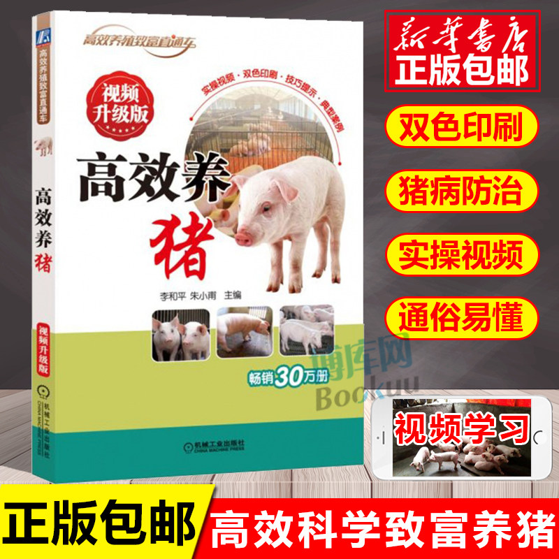 高效养猪 视频升级版 高效养殖致富直通车 现代实用养猪技术大全 养猪技术书籍 猪病鉴别诊断图谱 猪场疾病预防控制措施