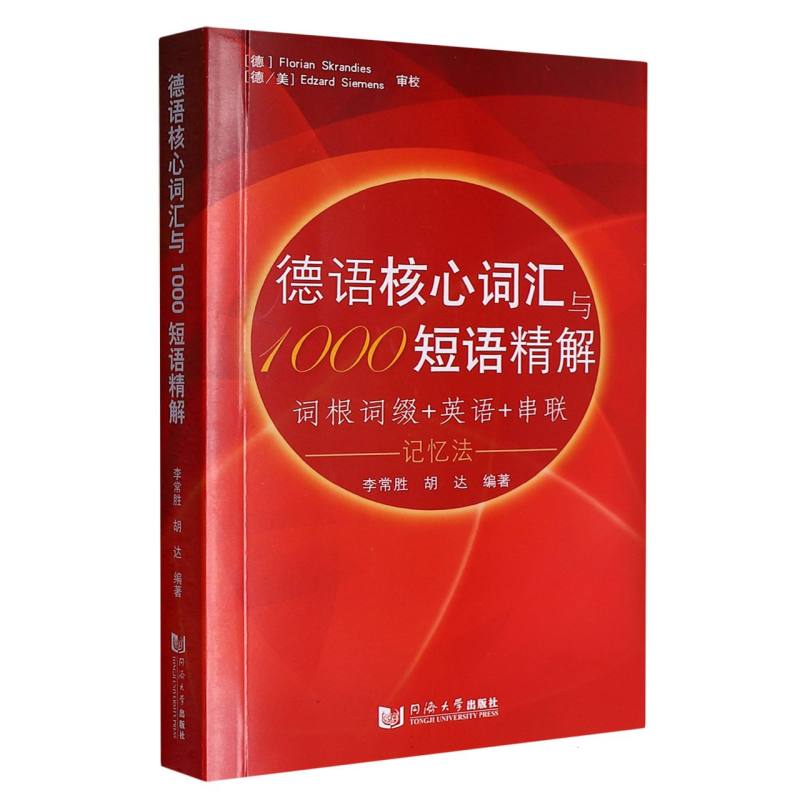 德语核心词汇与1000短语精解 博库网