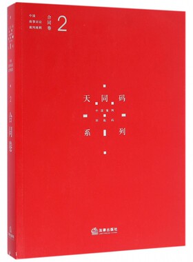 中国商事诉讼裁判规则(2合同卷)/天同码系列 博库网