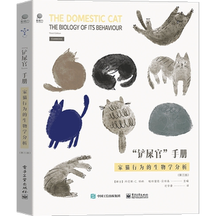 ”铲屎官”手册:家猫行为的生物学分析(第三版) 电子工业出版社 猫发展社会生活特征人类关系问题猫的繁育销售猫展书籍