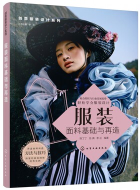 创意服装设计系列 服装面料基础与再造 陈丁丁 服装设计创意设计思维 服装缝制工艺结构设计应用服装款式创意设计服装面料再造书籍