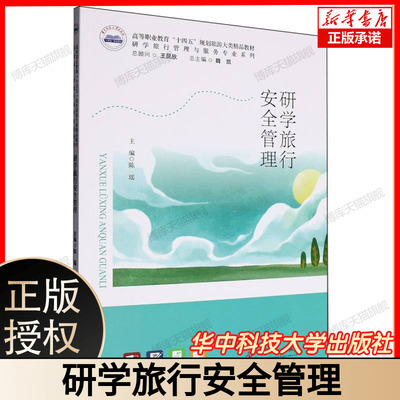 研学旅行安全管理 校外实践安全指南 教育机构安全管理用书 研学旅行风险防控 安全应急处置教程 华中科技大学出版社9787577218571